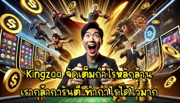 Kingzaa จัดเต็มกำไรหลักล้าน เรากล้าการันตี ทำกำไรได้ไวมาก-3