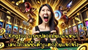 Kingzaa ระบบปลอดภัยแน่นหนา เล่นได้ไม่มีขั้นต่ำ แตกง่ายแจกจริงไม่โม้-2